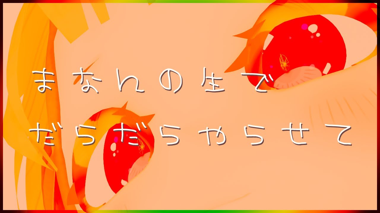 【参加型】 まなんの生でだらだらやらせて　だらけてます