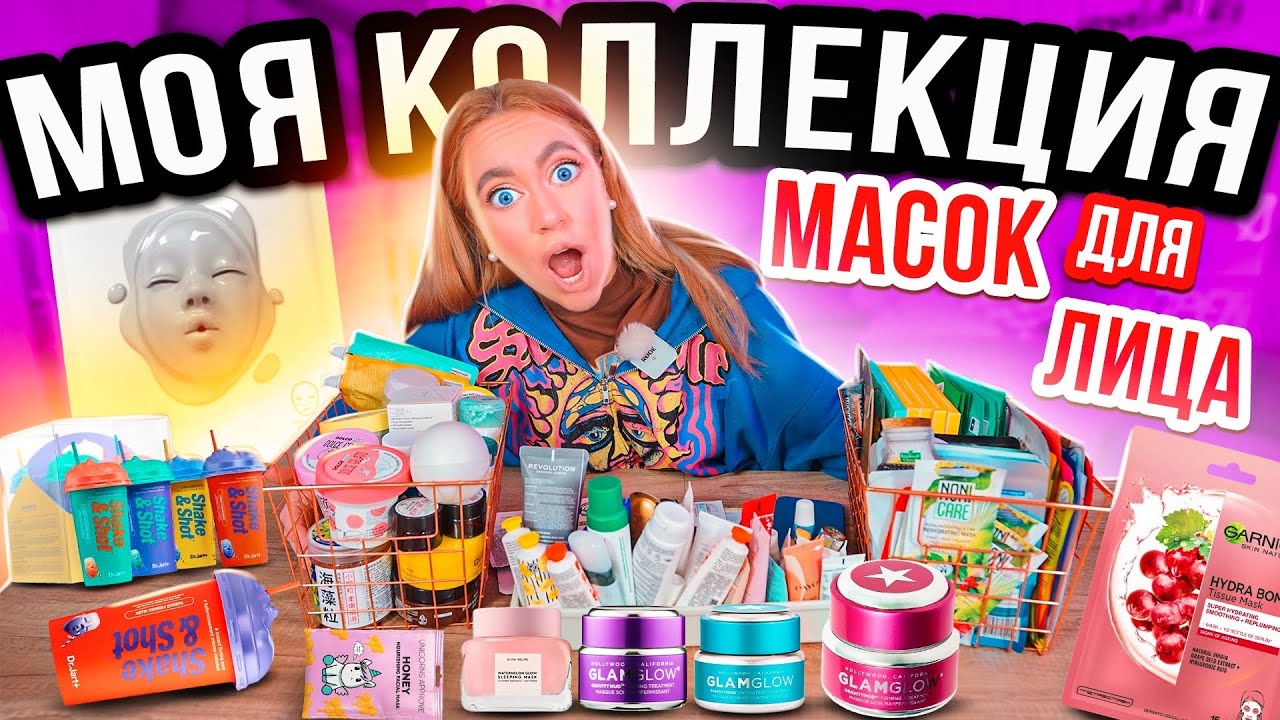 МОЯ КОЛЛЕКЦИЯ👉 МАСОК ДЛЯ ЛИЦА 🗿