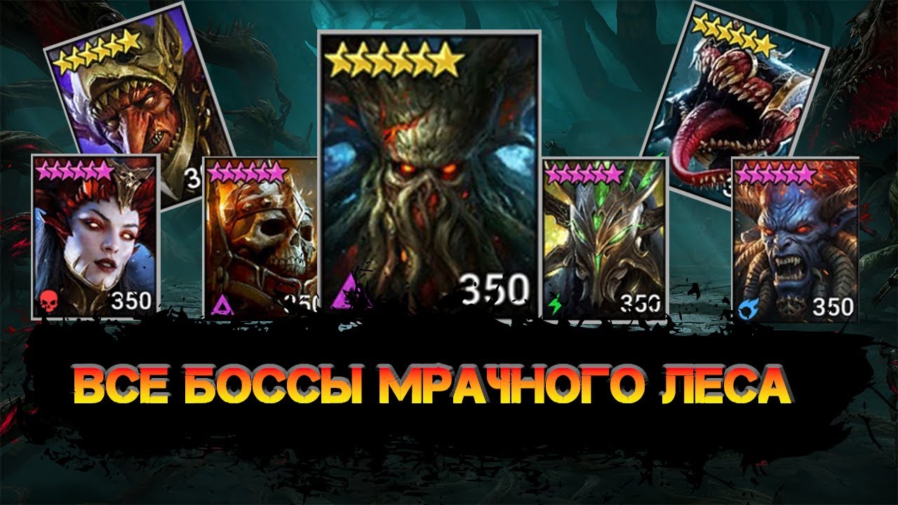 Все Боссы Мрачного Леса полный разбор в игре Raid Shadow Legends
