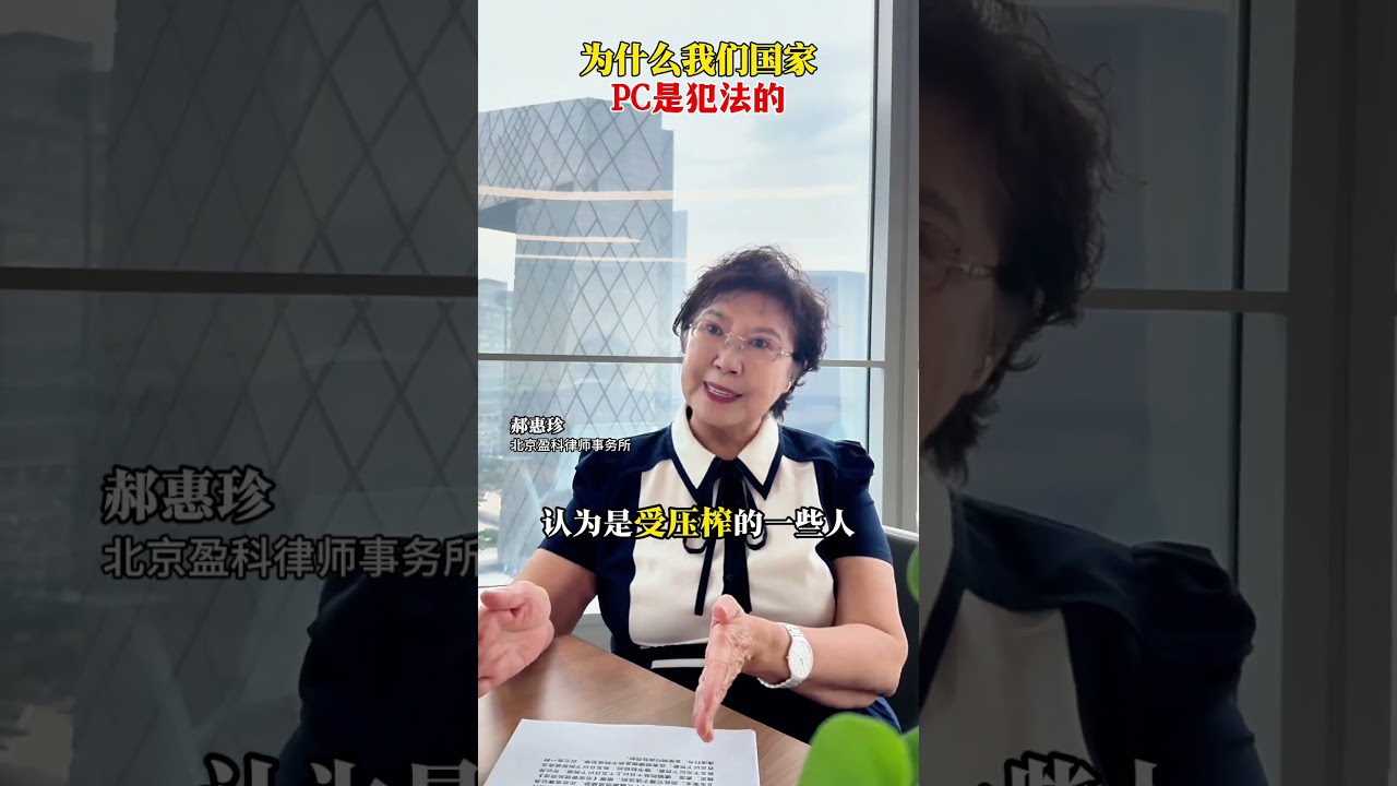 为什么PC是违法的？ #法律咨询 #郝律说法 #抖来普法2025  #法律常识