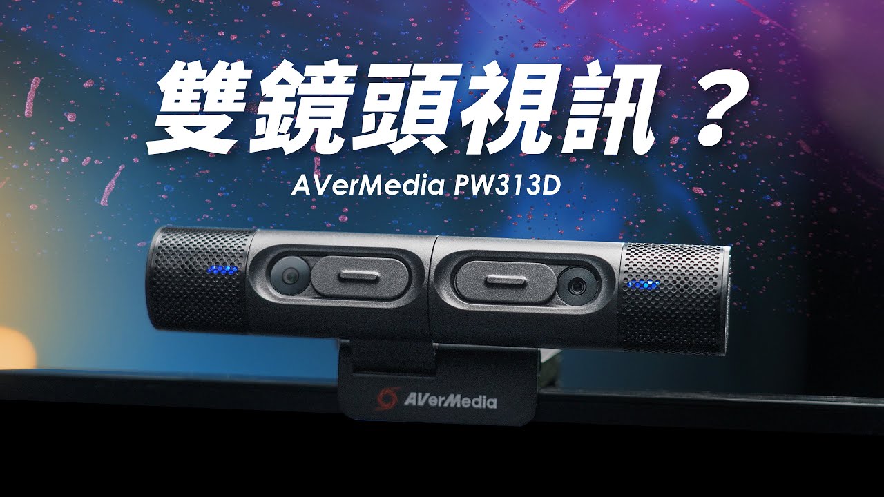 「邦尼評測」視訊也能雙鏡頭？圓剛 PW313D 雙鏡頭網路視訊攝影機 開箱評測（視訊攝影機 WebCam 推薦 , 雙鏡頭 , 實物攝影機 , 雙人會議網路攝影機 值不值得買？