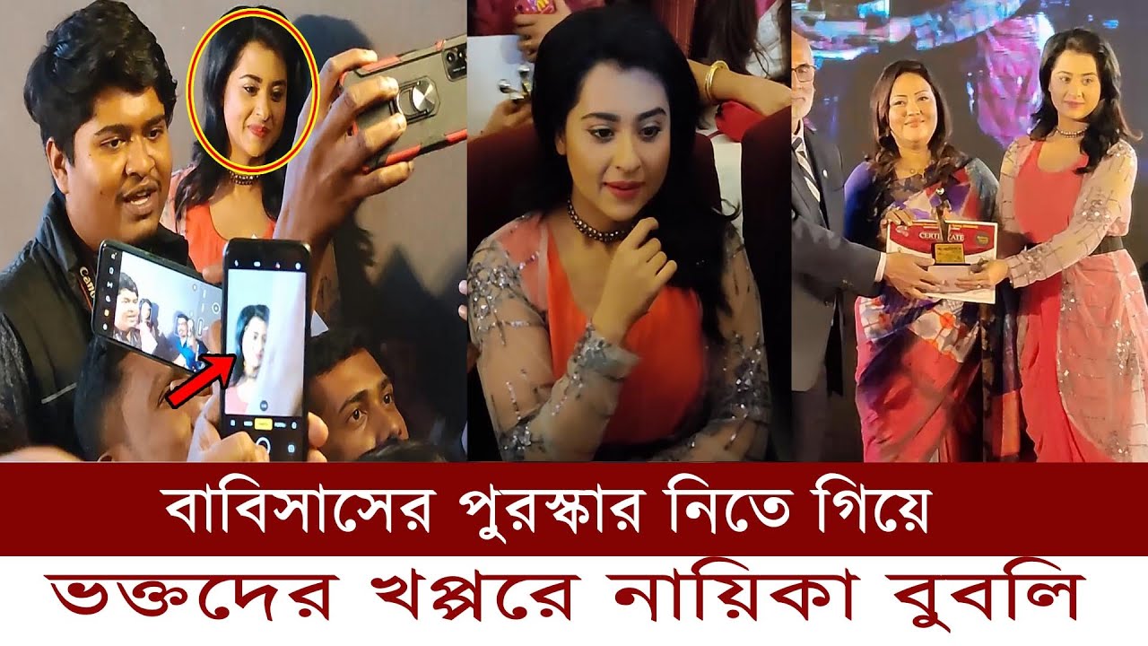 বাবিসাস এর পুরস্কার জিতেই নিলেন নায়িকা বুবলি || actor bubli || mt world