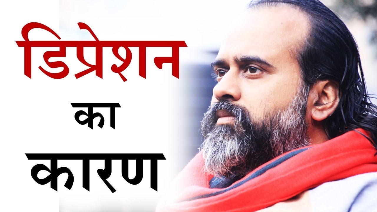 डिप्रेशन या अवसाद का कारण || आचार्य प्रशांत (2019)