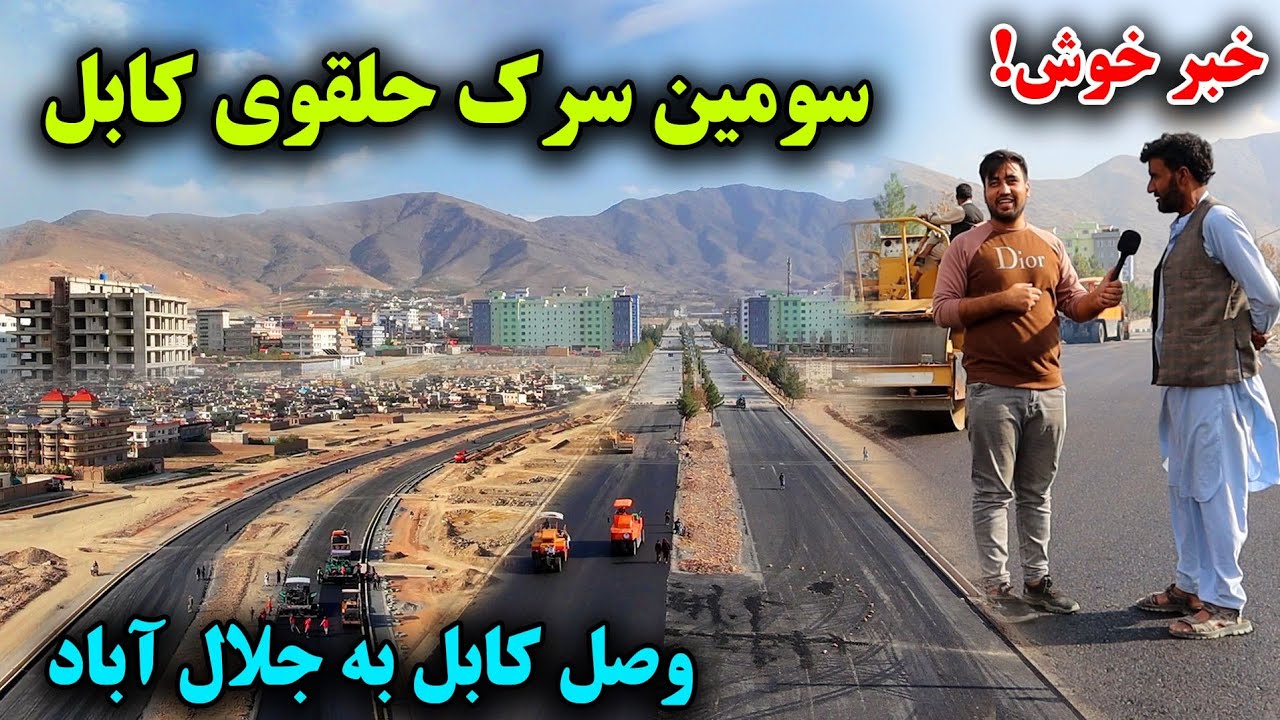 اقدام عالي! ساخت سومین سرک حلقوی کابل معیاری و استندرد