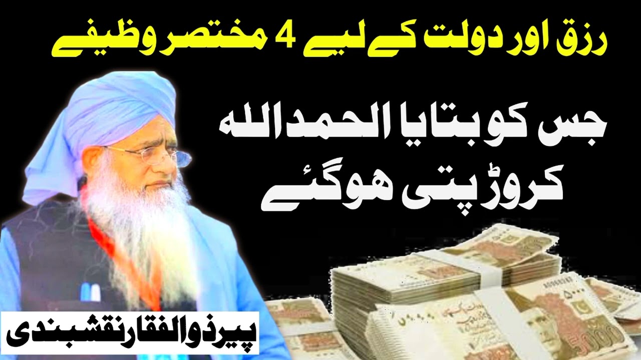 رزق کا وظیفہ || سچی باتیں || دولت اور رزق میں برکت ||کاروبار میں برکت
