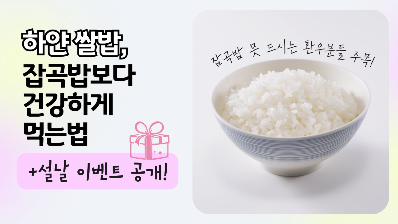489. 설날 이벤트 + 하얀쌀밥, 잡곡밥보다 건강하게 먹는법