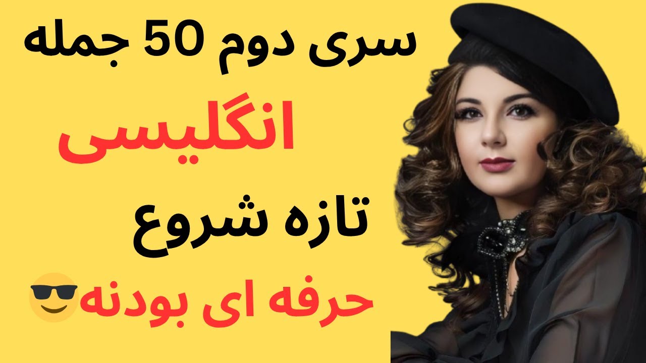 جمله کاربردی انگلیسی که هر روز بهشون نیاز داری! (سری دوم) | یادگیری زبان بدون حفظ گرامر!