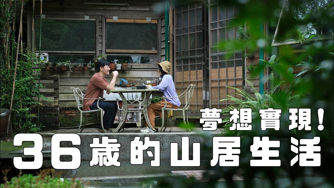山居生活是什麼感覺？開箱夢幻山中小屋 🏠 近況分享～✨😊