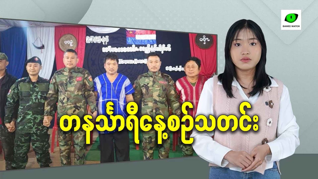ဒီဇင်ဘာလ ၂၅ရက် တနင်္သာရီနေ့စဉ်သတင်း အစီအစဉ်