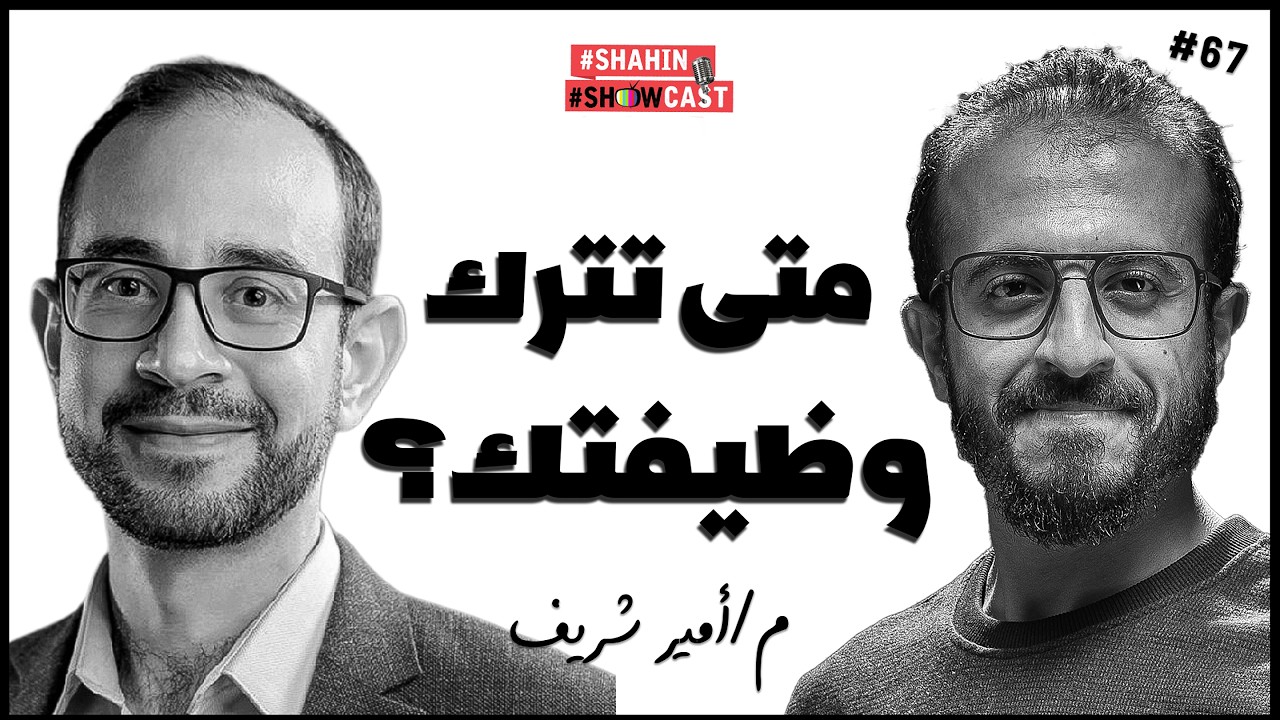 دروس عن الحياة والإحتراق المهنى مع م/أمير شريف مؤسس شركة وظف | #شاهين_شوكاست #٦٧