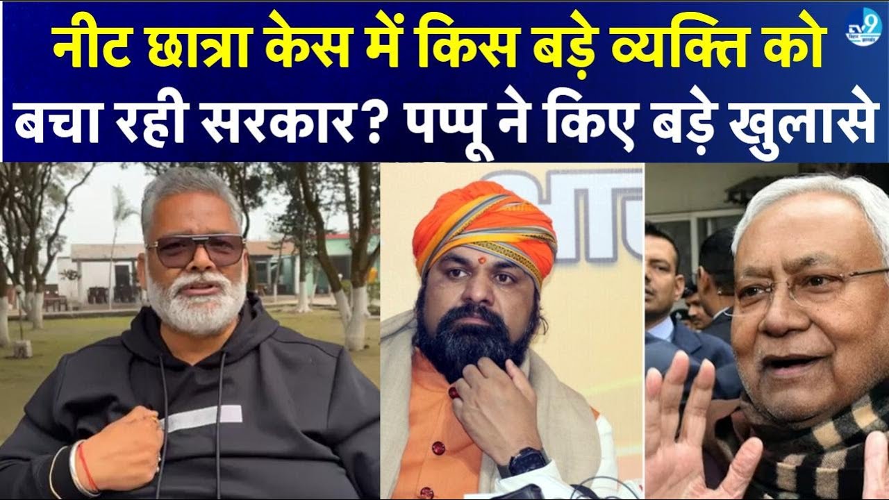 Patna NEET Girl Hostel Case में Pappu Yadav ने किए कई बड़े खुलासे, सरकार पर लगाया गंभीर आरोप