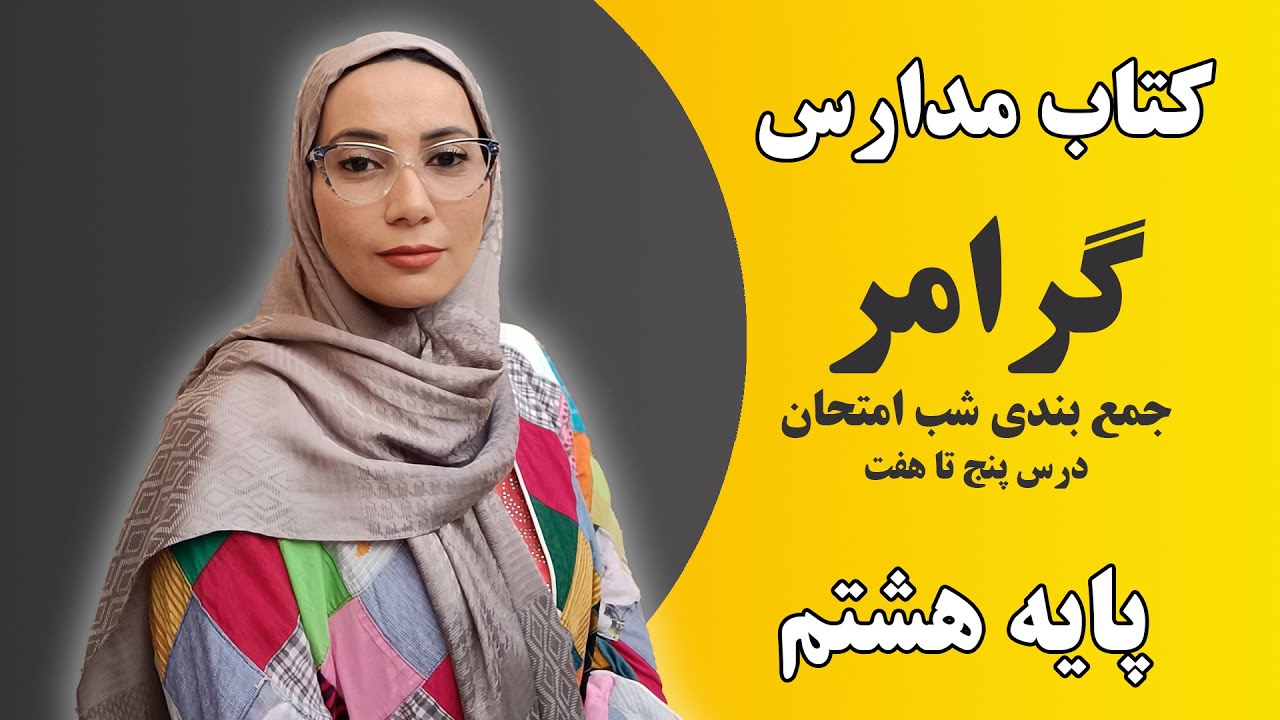 آموزش زبان انگلیسی پایه هشتم درس پنج تا هفت- جمع بندی شب امتحان - گرامر - فاطمه احمدی