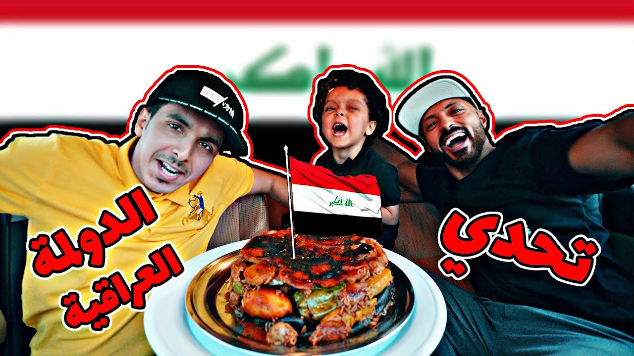 تحدي الدولمة العراقية 🍆 والحلا عريكة عم قاسم