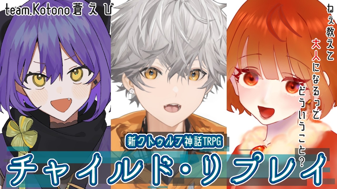 新クトゥルフ神話TRPG『チャイルド・リプレイ』teamくるこあめ（PL/Kotonoha,天咲蒼龍,えび）