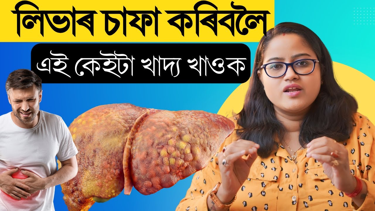 দুদিনতে লিভাৰ পৰিষ্কাৰ কৰাৰ উপায় || এই কেইটা খাদ্য খাওক || Ponkhi Sharma