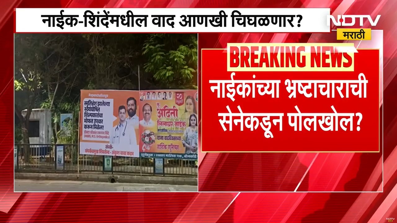 Ganesh Naik यांचा भ्रष्टाचार शिवसेना उघड करणार, शिवसेनेचे अंकुश कदम पोलखोल मोहिम राबवणार