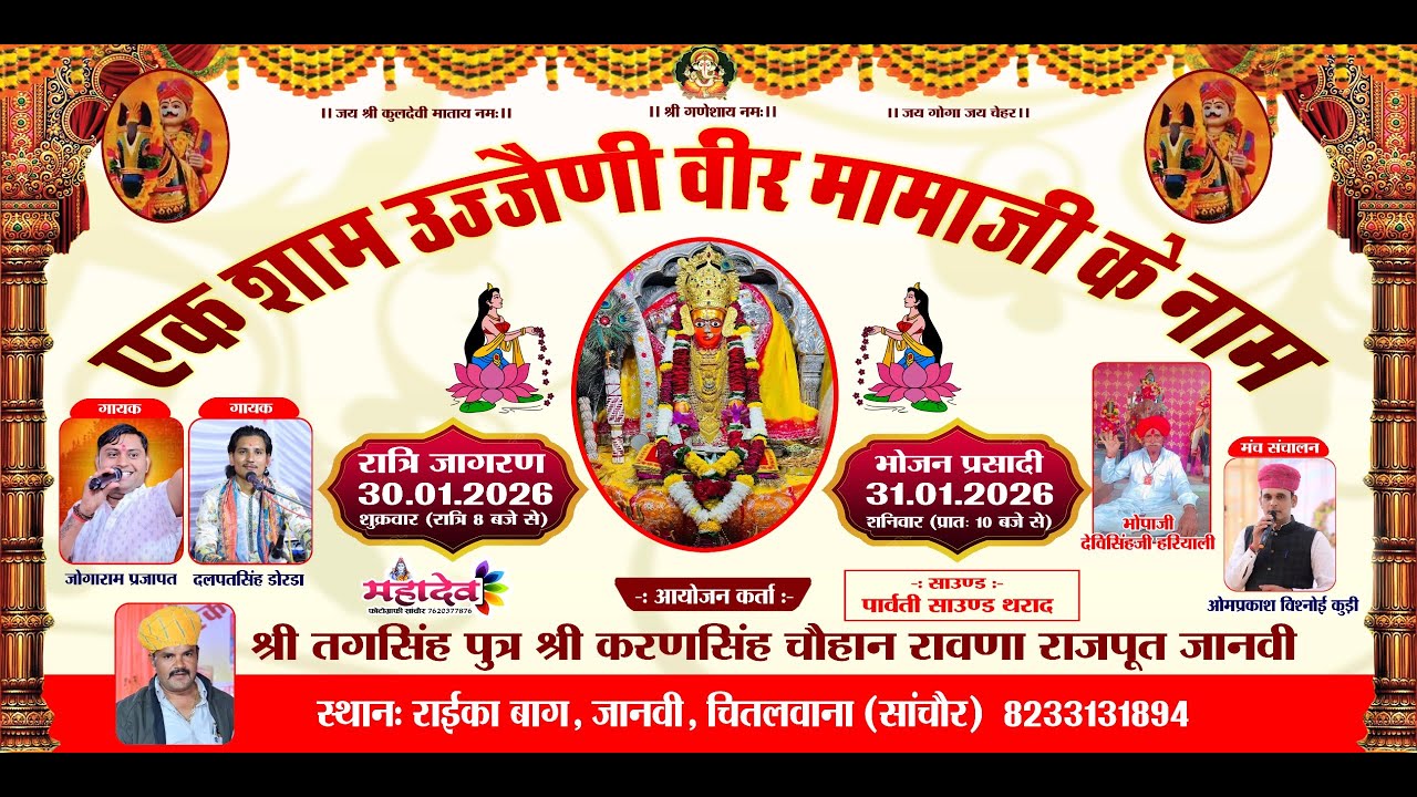 एक शाम उज्जैजेणी वीर मामाजी के नाम जानवी, चितलवाना (सांचौर)