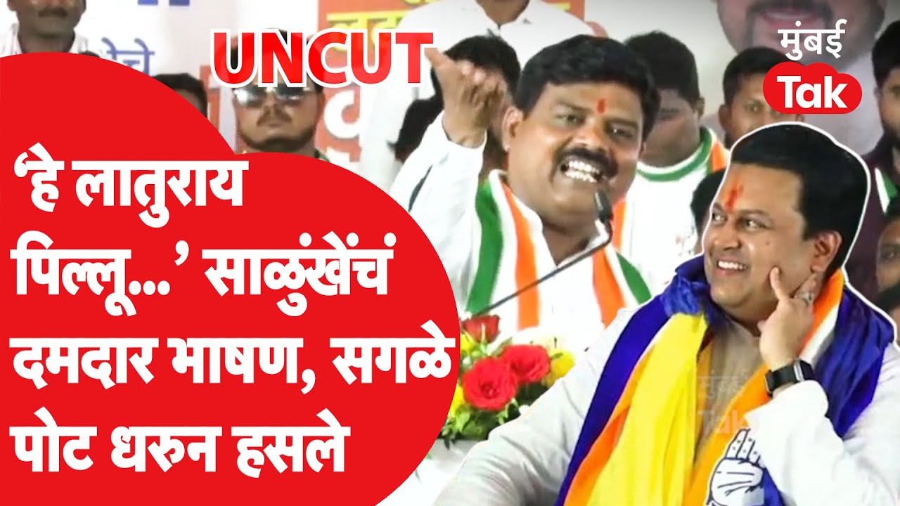 Abhay Salunkhe Nilanga Speech: अमित देशमुख, ओमराजेंच्या समोर अभय साळुखेंनी सभा गाजवली
