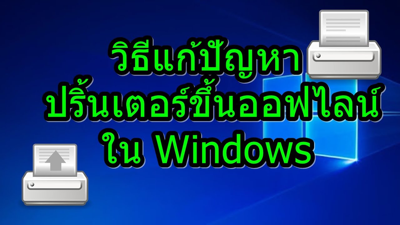 วิธีแก้ปัญหา ปริ้นเตอร์ แสดง Offline ใน Windows