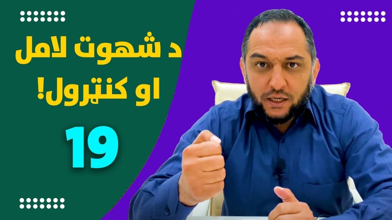 د شهوت کنټرول!