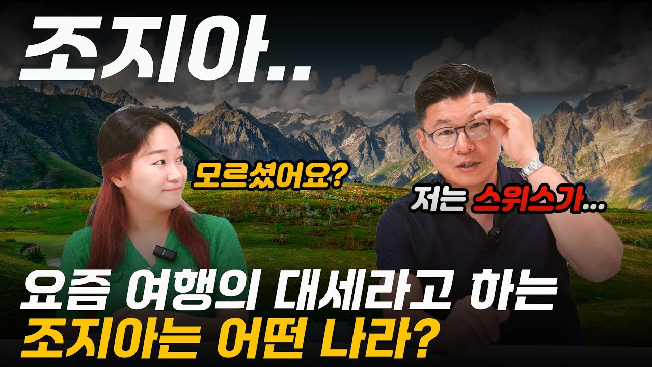 조지아는 말이죠.....세계에서 가장 저평가 받은 XX가 있는 곳이 라구요....!!