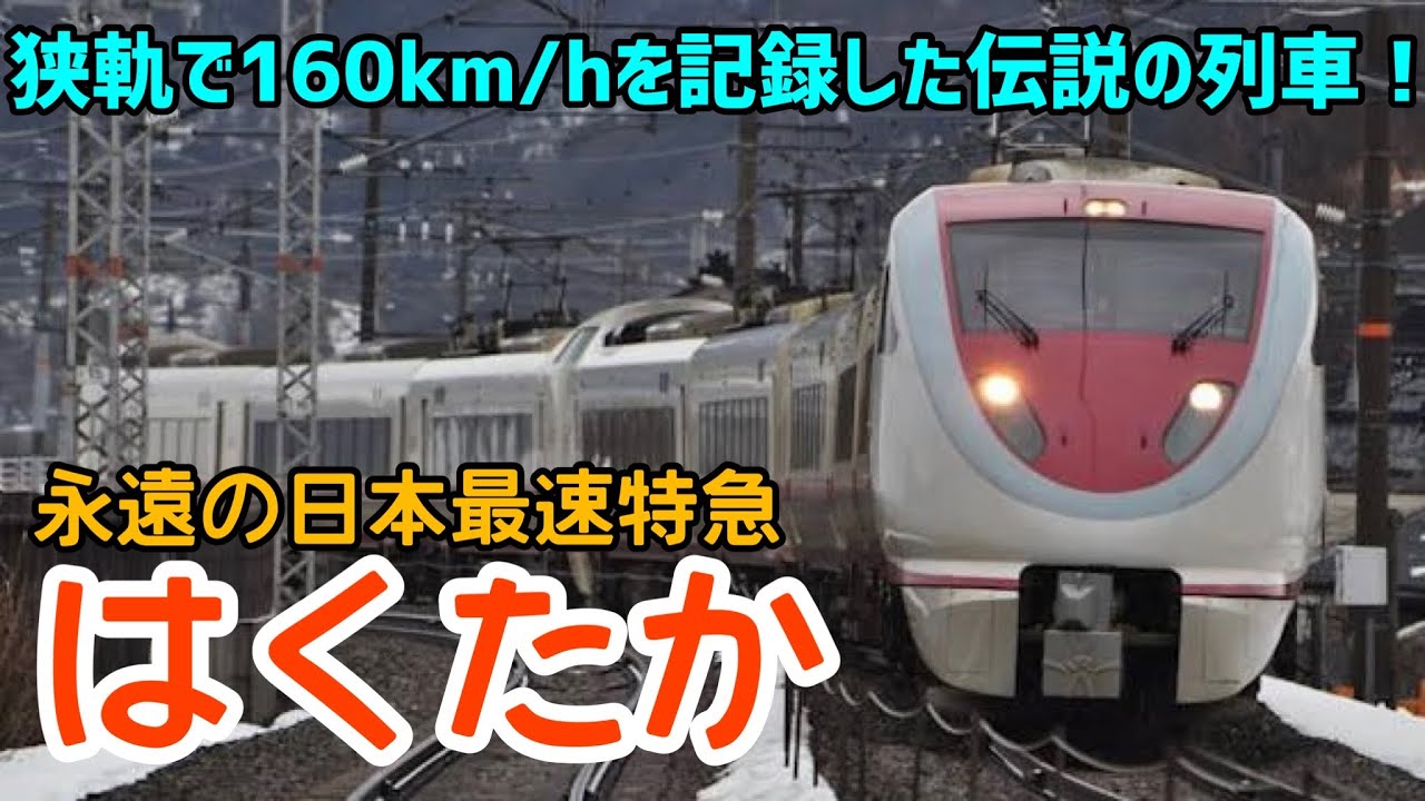 【迷列車で行こう】#98 日本最速だった伝説の爆速特急「はくたか」