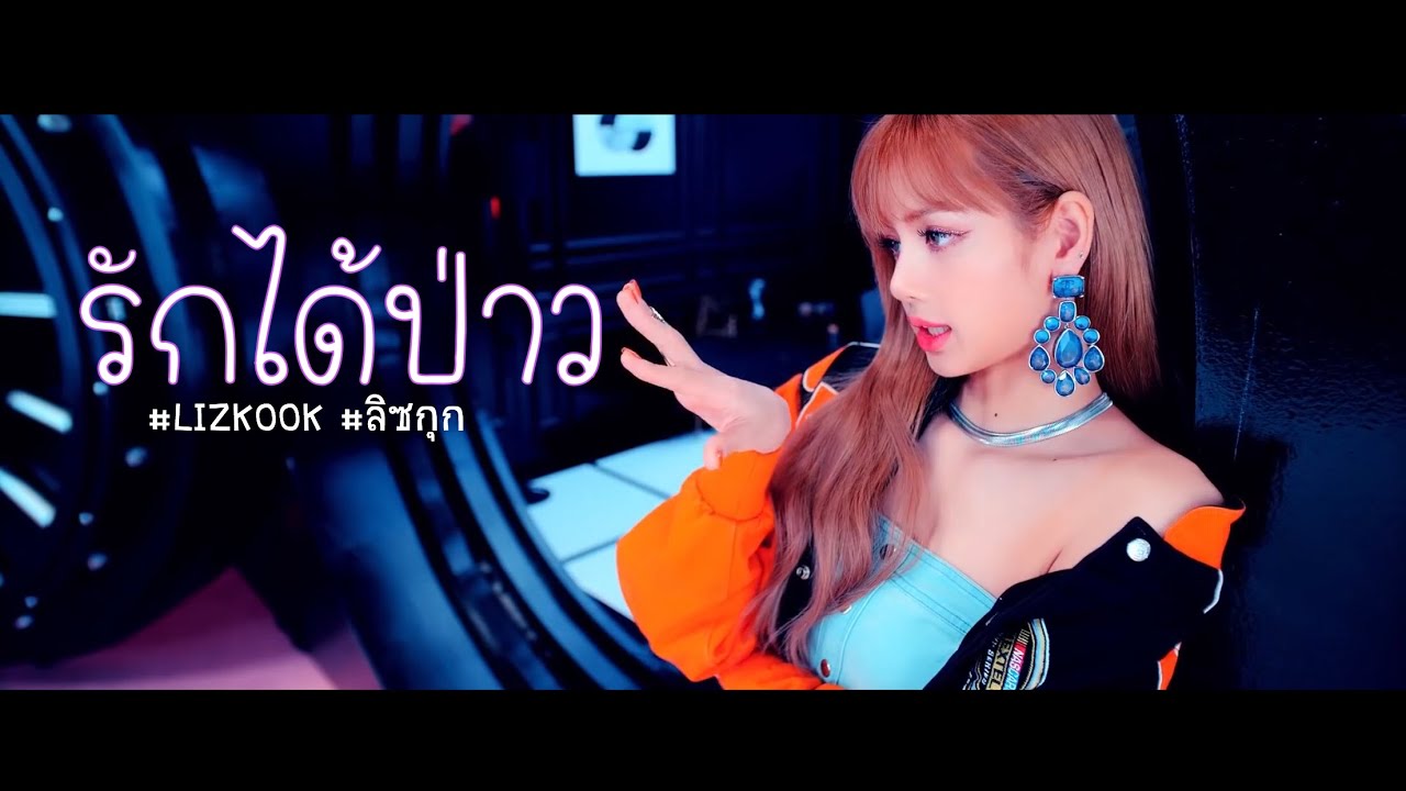 [OPV] รักได้ป่าว | LIZKOOK🐰🐱