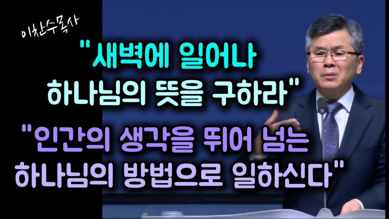 새벽에 일어나 하나님의 뜻을 구하라/인간의 생각을 뛰어 넘는 하나님의 방법으로 일하신다/분당우리교회/이찬수목사
