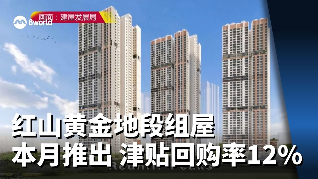 红山黄金地段组屋项目本月推出 津贴回购率为12%