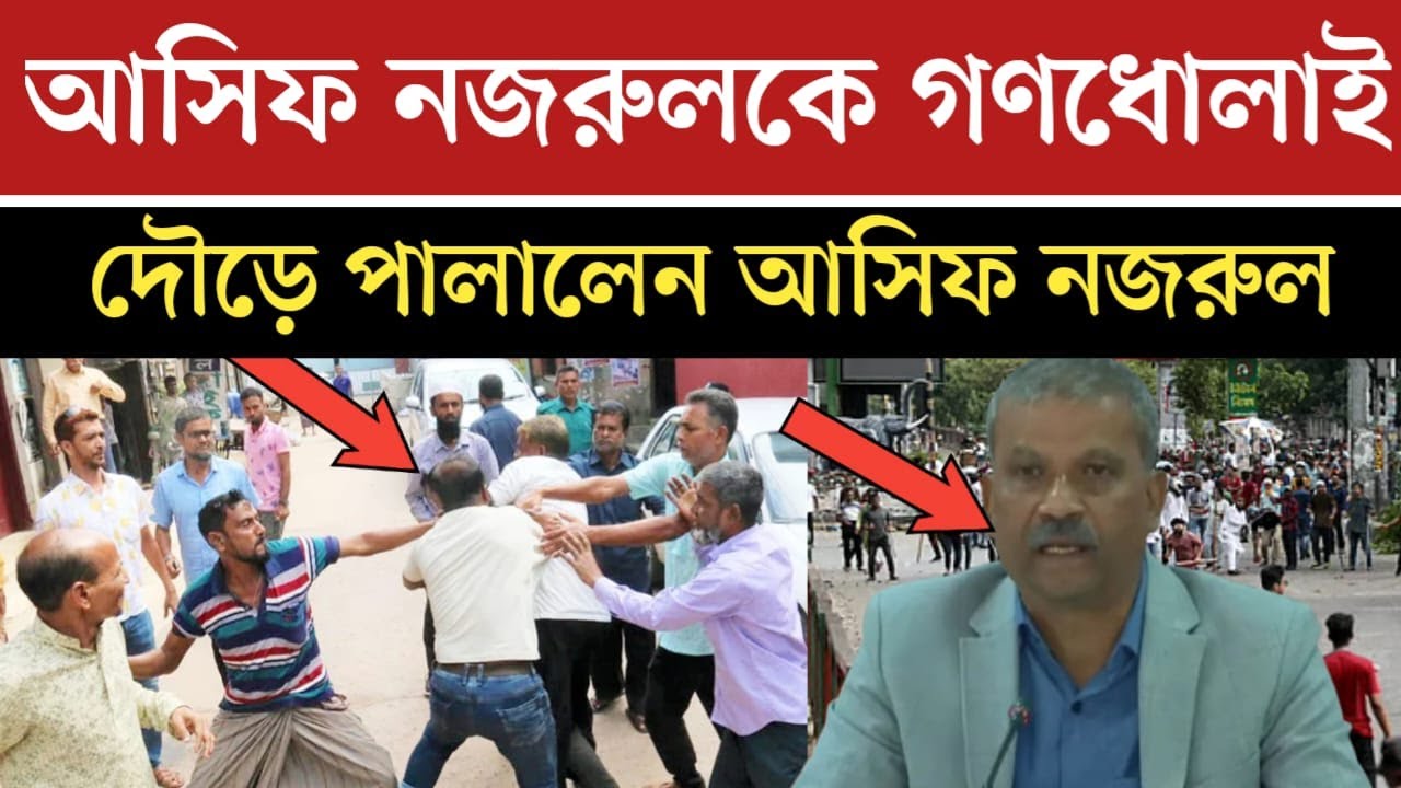 আইন উপদেষ্টা আসিফ নজরুল দৌড়ে পালালেন | ইউনুস সরকার প*তনের মুখে | news today | jamuna tv live | news