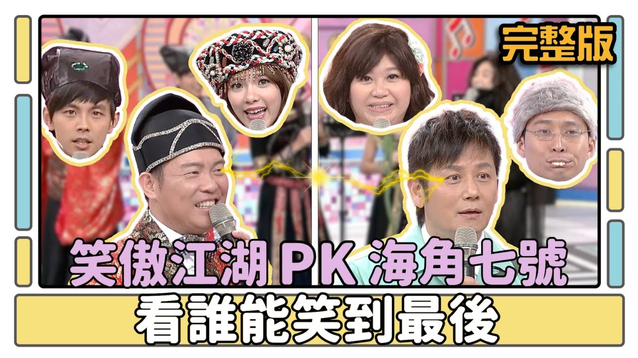 笑傲江湖PK海角七號 看誰能笑到最後│天才衝衝衝完整版EP421│2014.07.12