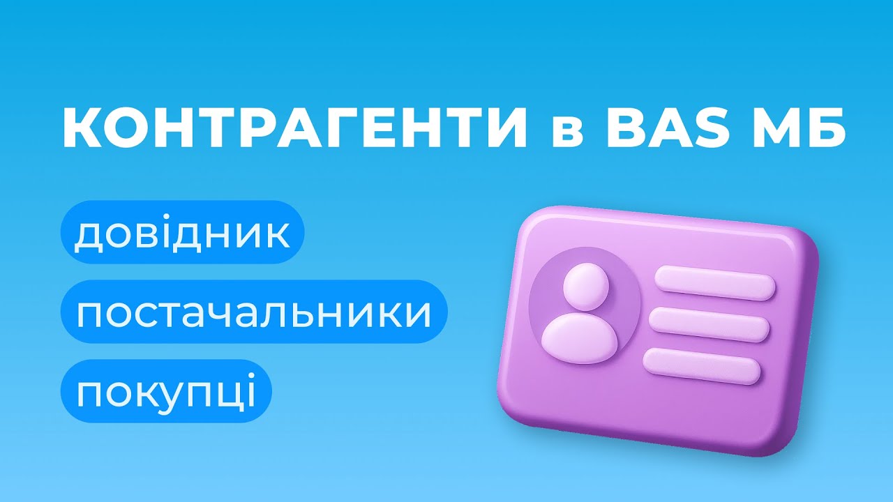 Все про Довідник контрагентів в BAS Малий Бізнес