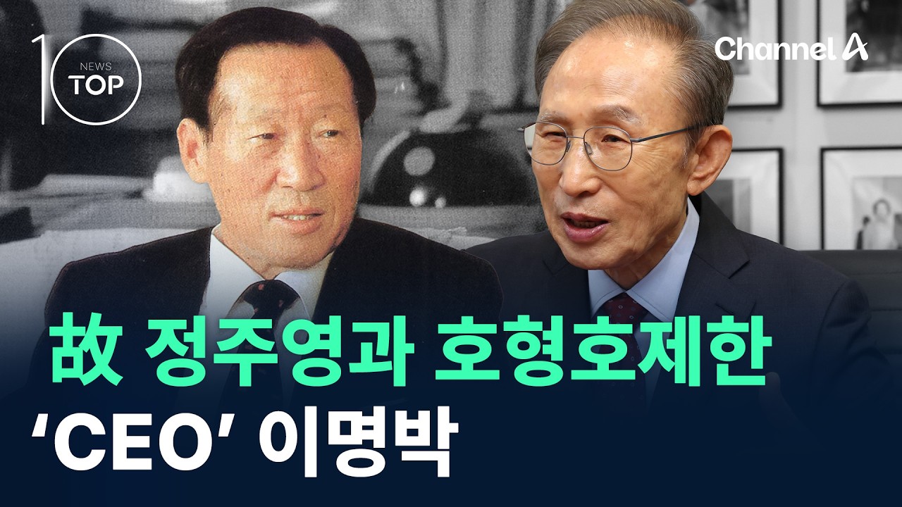 故 정주영과 호형호제한 ‘CEO’ 이명박 / 채널A / 뉴스TOP 10