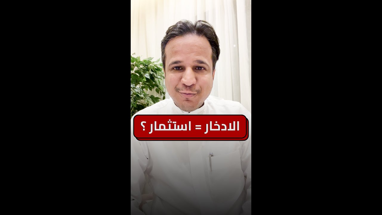 الادخار يساوي استثمار ؟
