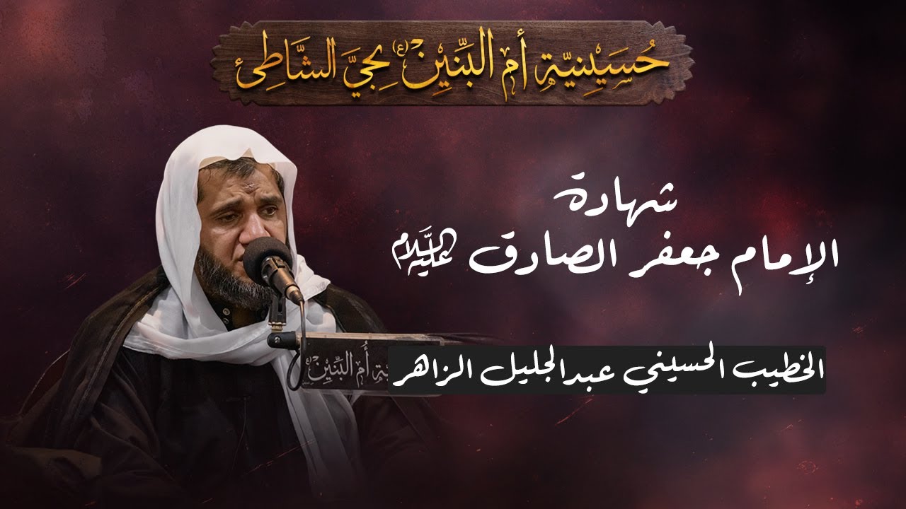 شهادة الإمام جعفر بن محمد الصادق (ع) - الخطيب الحسيني عبدالجليل الزاهر 1446هـ