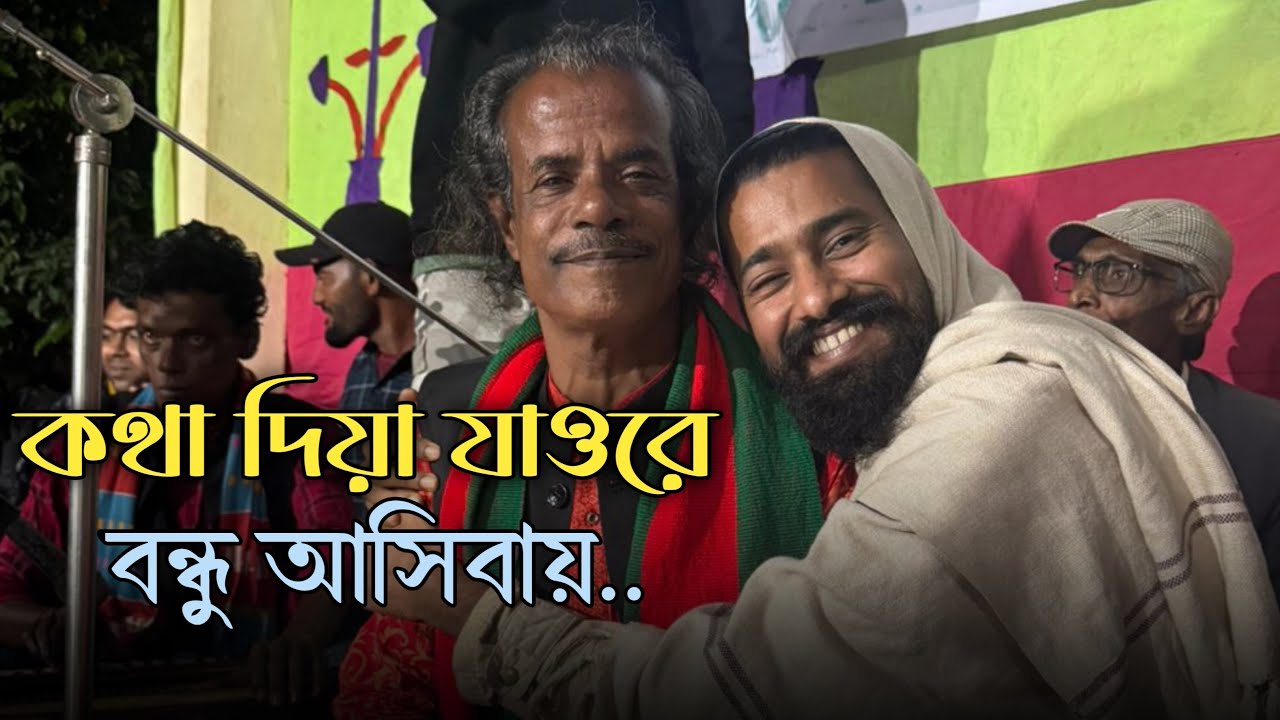 কথা দিয়া যাওরে বন্ধু আসিবাই || Kotha diya Jaore Bondhu Ashibay || Rohoman Baul || @SumonShikder