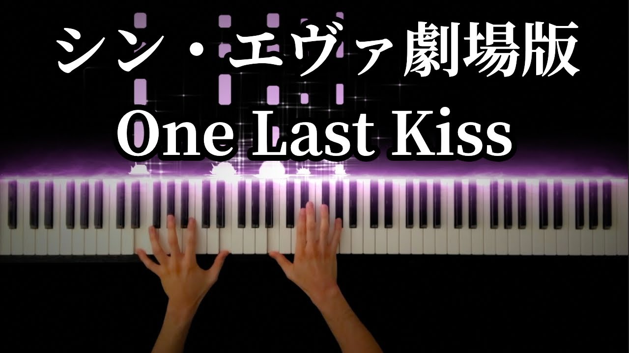 【シン・エヴァンゲリオン劇場版】One Last Kiss(Full Ver.) / 宇多田ヒカル -Piano Cover-
