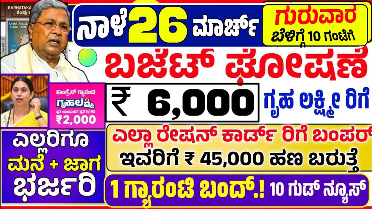 🤩ನಾಳೆ 13 ಮಾರ್ಚ್:😍ಶುಕ್ರವಾರ ಬೆಳಿಗ್ಗೆ 10 ಗಂಟೆಗೆ ₹ 6,000 ಗೃಹ ಲಕ್ಷ್ಮೀ ರಿಗೆ ಬಜೆಟ್ ನಲ್ಲಿ ಬಂಪರ್! budget 2026