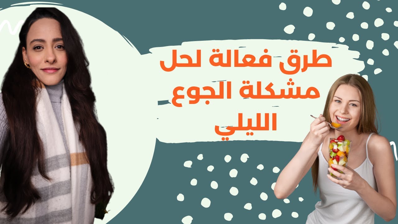 الجوع الليلي .. إنذار على وجود مشاكل صحية