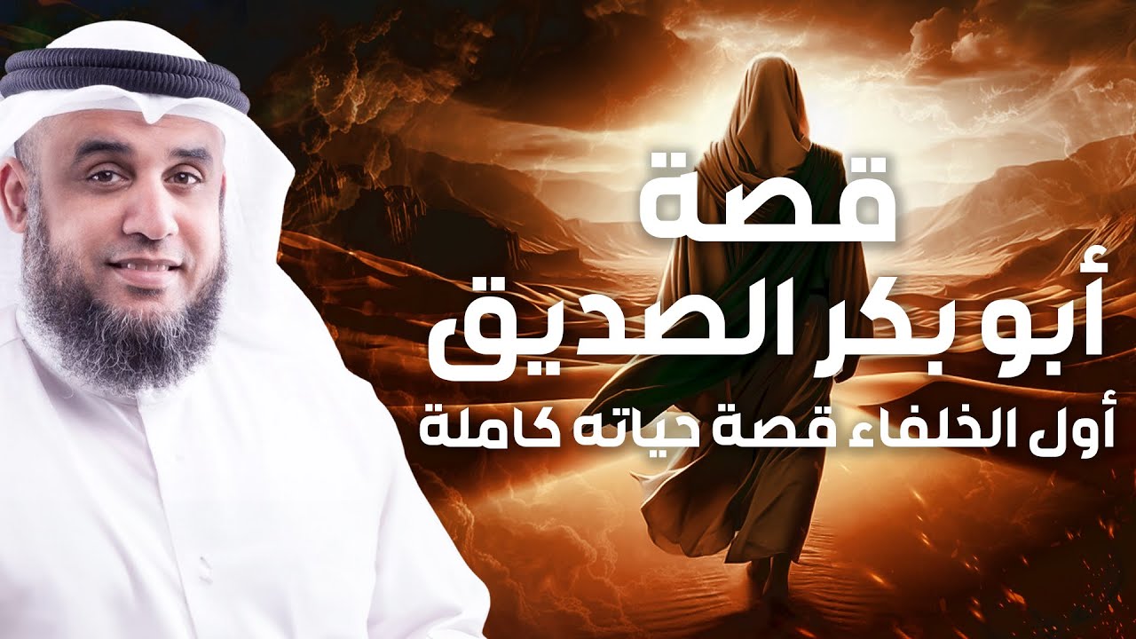 نواف السالم | قصة ابو بكر الصديق كاملة منذ ولادته حتى وفاته | قصة تبكي الصخر! قصص الصحابة