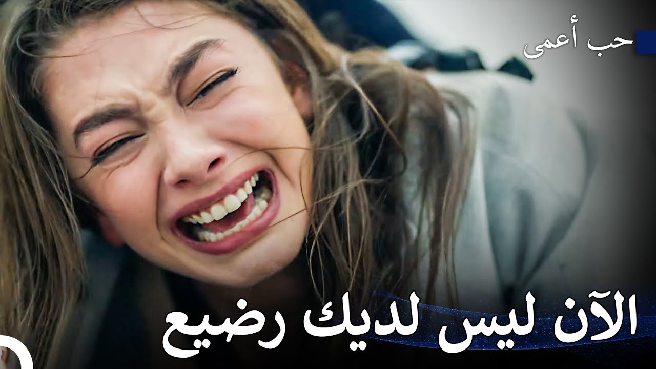 يهدد أمير نيهان برضيعها - حب أعمى