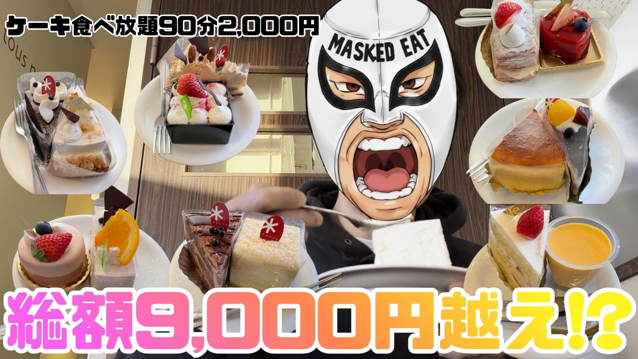 【食べ放題】大人気のケーキ屋2,000円で1人爆食した結果…