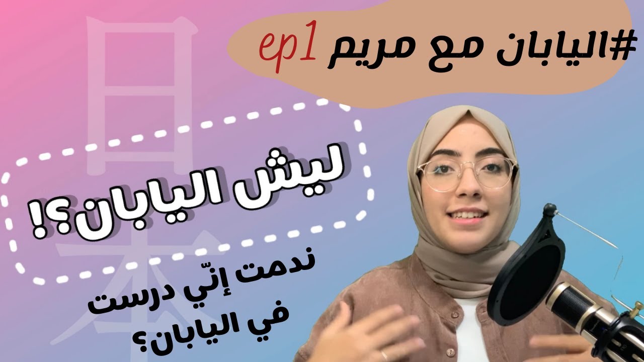 اليابان مع مريم: ليش اخترت اليابان وهل ندمت؟