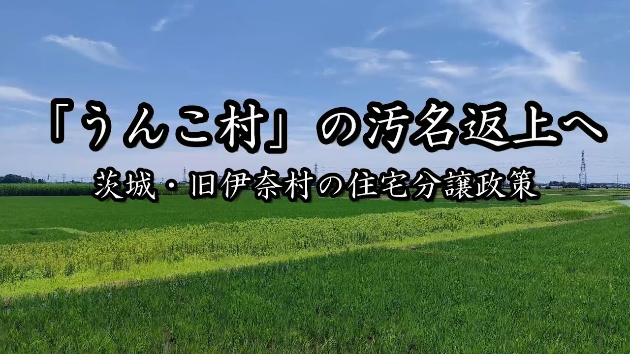 「うんこ村」の汚名返上へ　茨城・旧伊奈村の住宅分譲政策