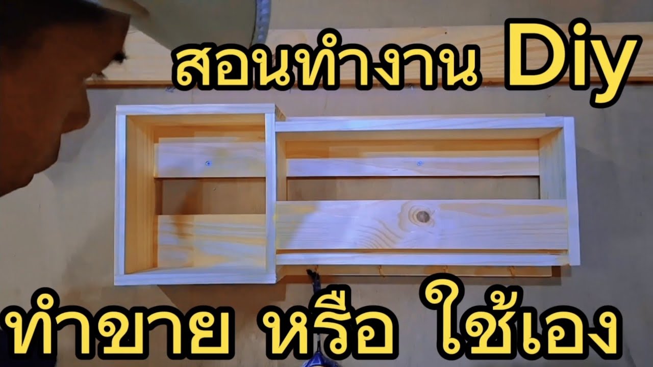 สอนงานไม้ ทำขาย ทำใช้เอง #งานไม้  #งานdiy