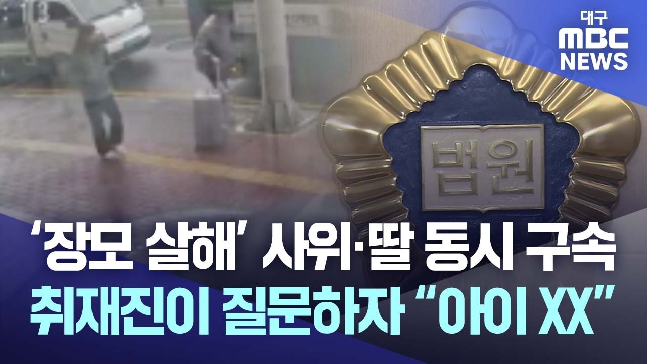 &lsquo;장모 살해&rsquo; 사위&middot;딸 동시 구속&middot;&middot;&middot;취재진이 질문하자 &ldquo;아이 XX&rdquo; | 대구MBC뉴스