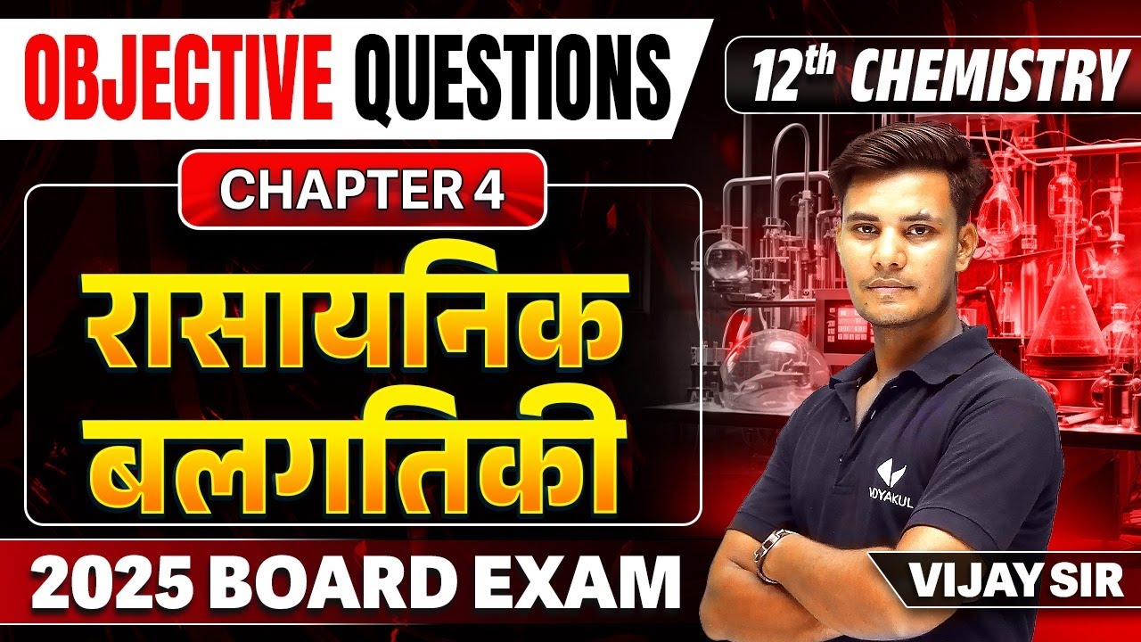 Class 12th Chemistry Chapter 4 Objective Question | रासायनिक बलगतिकी Important Objective Bihar Board