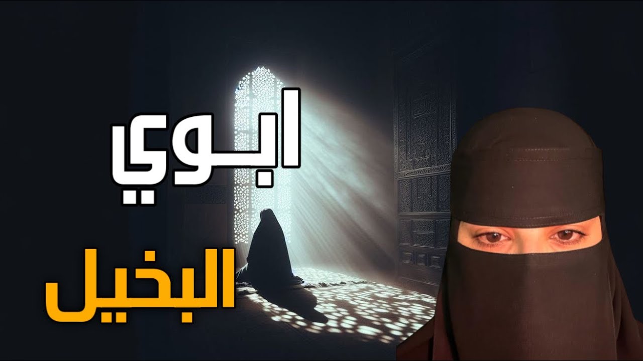 قصه ابوي البخيل