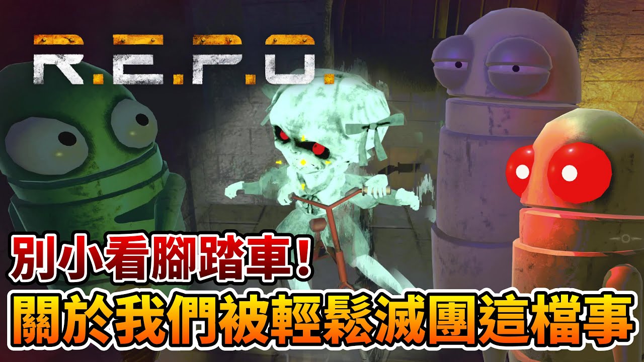 R.E.P.O.  關於我們被腳踏車輕輕鬆鬆滅團這檔事