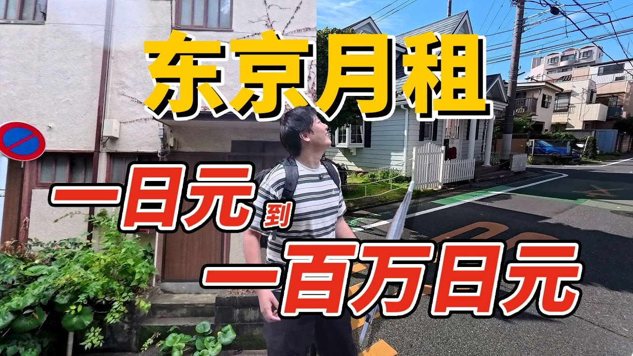 1日圓到100萬日圓能在東京租到什麼樣的房子？【中野區篇】
